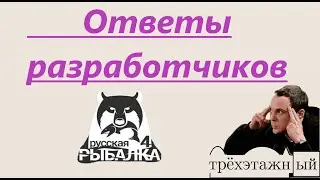 Ответы разработчиков на вопросы по игре 🍀Русская рыбалка 4🍀 РР4🍀 RF4🍀 как работает прикормка