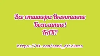Промокоды на стикеры вк? Send Stickers! Или как получить все стикеры вк бесплатно! промокоды 2018