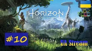 Horizon: Zero Dawn / Горизонт: Нульовий Світанок. ПереПроходження гри #10. 💛💙 Стрім UA / UA Stream