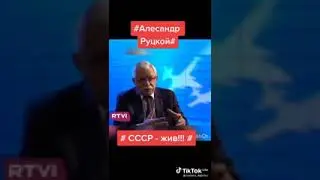 Александр Руцкой , что СССР жив