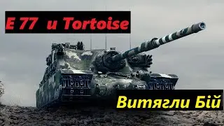 E77 та Tortoise | Стальна стіна / Витягли гарний бій