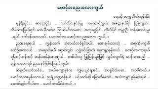 မောင့်ဘဝညအလားကွယ် တက္ကသိုလ် ဘုန်းနိုင်