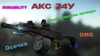 Клин, осечки и отказ АКС 74У с техническим состоянием от 50 до 0 в Escape from Tarkov