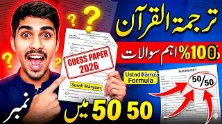 9th Class Tarjuma Tul Quran Guess Paper 2026 | 50/50 Marks Confirmed | Ustad Shani