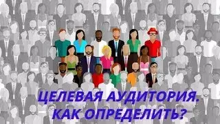 Целевая аудитория в сетевом/Простым языком/Как выбрать?