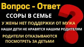 Вопросы и ответы - 9   Семейное общение 26.03.2023