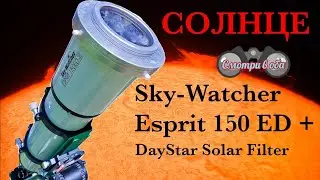 Солнце в телескоп Sky Watcher esprit 150 ЕD.