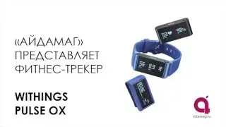 Фитнес-браслет Withings Pulse Ox