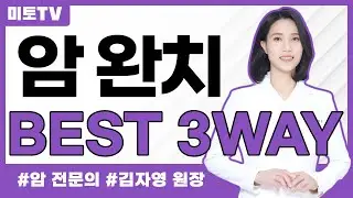 암 완치를 위한 best 3 way