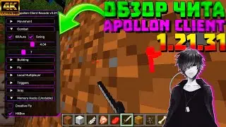 ОБЗОР ЧИТА APOLLON CLIENT 3.21 | ЛЕГЕНДАРНЫЙ СОФТ НА MINECRAFT PE 1.21.31 | ЧИТЫ ДЛЯ МКПЕ 1.21.31.04