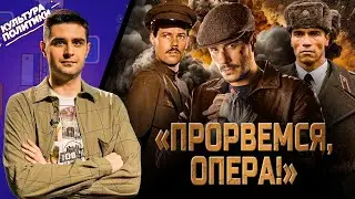 КУЛЬТУРА ПОЛИТИКИ # 36  ПРОРВЕМСЯ, ОПЕРА!  «МАЙОР ГРОМ»  «МЕСТО ВСТРЕЧИ ИЗМЕНИТЬ НЕЛЬЗЯ