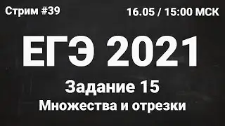 ЕГЭ по информатике 2021.39 Задание 15