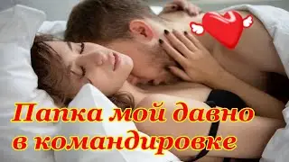 Дядька Вовка, Папка мой давно в командировке