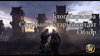 Саурфанг: Старый солдат - обзор. Тяжелая судьба воеводы