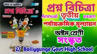 Class 8 sanskrit 3nd unit test 2023💥 class 8 3nd unit test suggestion🔥 