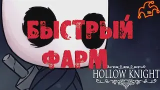 ✦Hollow Knight✦ ФАРМ ГЕО С АМУЛЕТОМ ! 