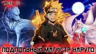 [Подпольный Магистр Наруто #16]  Путь к главенству / Альтернативный Сюжет Наруто / живая озвучка