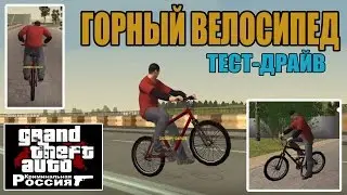 GTA-CRMP RP. Тест-драйв горный велосипед.