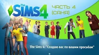 The Sims 4: "Создаю вас по вашим просьбам" Часть 4 (Саня)