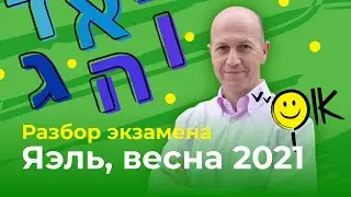 Разбор весеннего экзамена Яэль 2021 с Борисом Гейль