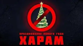 Не празднуйте этот праздник?!