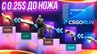 CSGORUN — c 0.25$ до НОЖА по НОВОЙ ТАКТИКЕ! КС ГО РАН СПЕЦ ПРОМОКОД! CSGORUN с ПРОМОКОДА до НОЖА!