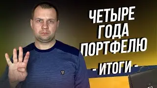 Четыре года портфелю. Итоги инвестиций в акции. Что пришлось пройти за это время?