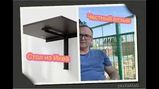 Стол на балкон из Икеа! Честный отзыв!