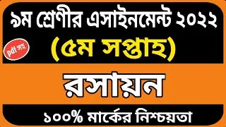 Class 9 chemistry assignment answer 5th week | Class 9 assignment | Class 9 assignment solution