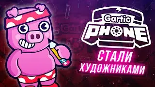 МИСТЕР ФРЕШ и GARTIC PHONE с Глебом Зевсом! 🎨
