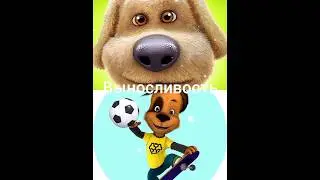 Бен VS Дружок 