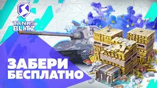 БЕСПЛАТНЫЙ ТАНК И КАК ПРОЩЕ ПОЛУЧИТЬ БРАТЬЯ ПО ОРУЖИЮ В TANKS BLITZ