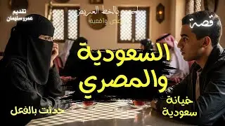 فضيحة سيدة سعودية 🇸🇦 ثرية تخون زوجها مع عشيقها السائق المصري 🇪🇬 | وثائقي جريمة حقيقية ...