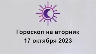 Гороскоп на сегодня вторник 17 Октября 2023
