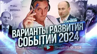 Варианты развития событий 2024. Н.Стариков...