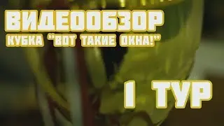 Видеообзор матчей первого тура Кубка "Вот такие окна!"