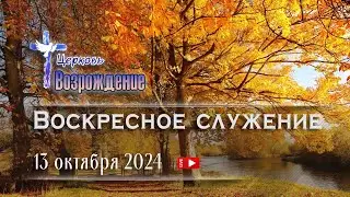 13 октября 2024 - Воскресное служение