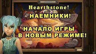 Hearthstone. Новый режим - НАЕМНИКИ. Начало игры. Введение.