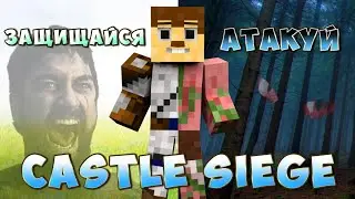 Спартуем и танкуем - Castle Siege (Minecraft Mini-Game)