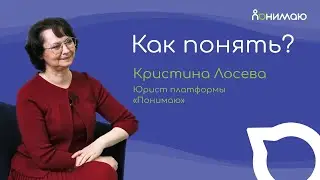 Кристина Лосева — Юрист платформы «Понимаю» | «Как понять?»