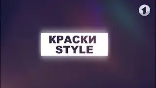 Фотостиль  2 сезон 1 часть