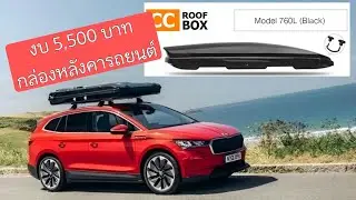 กล่องหลังราคารถยนต์ 760 ลิตร ราคา 5,*** บาท