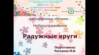 Нейроупражнение. Радужные круги. Рогозина М.В.