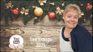 Лев январь 2025