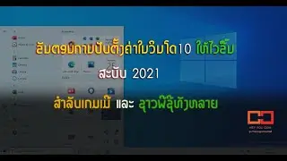 ການປັບການຕັ້ງຄ່າໃຫ້ໄວຂື້ນໃນ window 10 ສະບັບ 2021