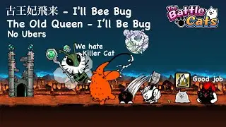 Battle Cats I'll Be Bug The Old Queen V ft Courier Cat！ How to get Slime Cat？