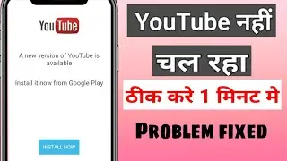 a new version of youtube is available install it now from google play |youtube install problem fixed