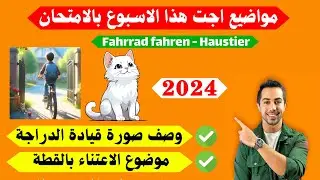 كيف تكتب موضوع العناية بالحيوان الأليف ووصف صورة قيادة الدراجة بالألماني