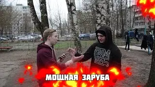 МОЩНАЯ ЗАРУБА С 16-ТИ ЛЕТНИМ МОНСТРОМ ВОРКАУТА