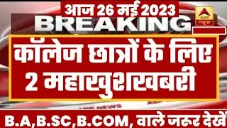 College Exam 2023 || B.A/B.SC /B.COM New Exam Date 2023|| B.A/B.SC /B.COM New Time Table 2023
